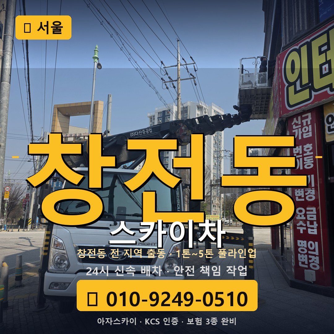 서울 창전동 스카이차 - 아자스카이