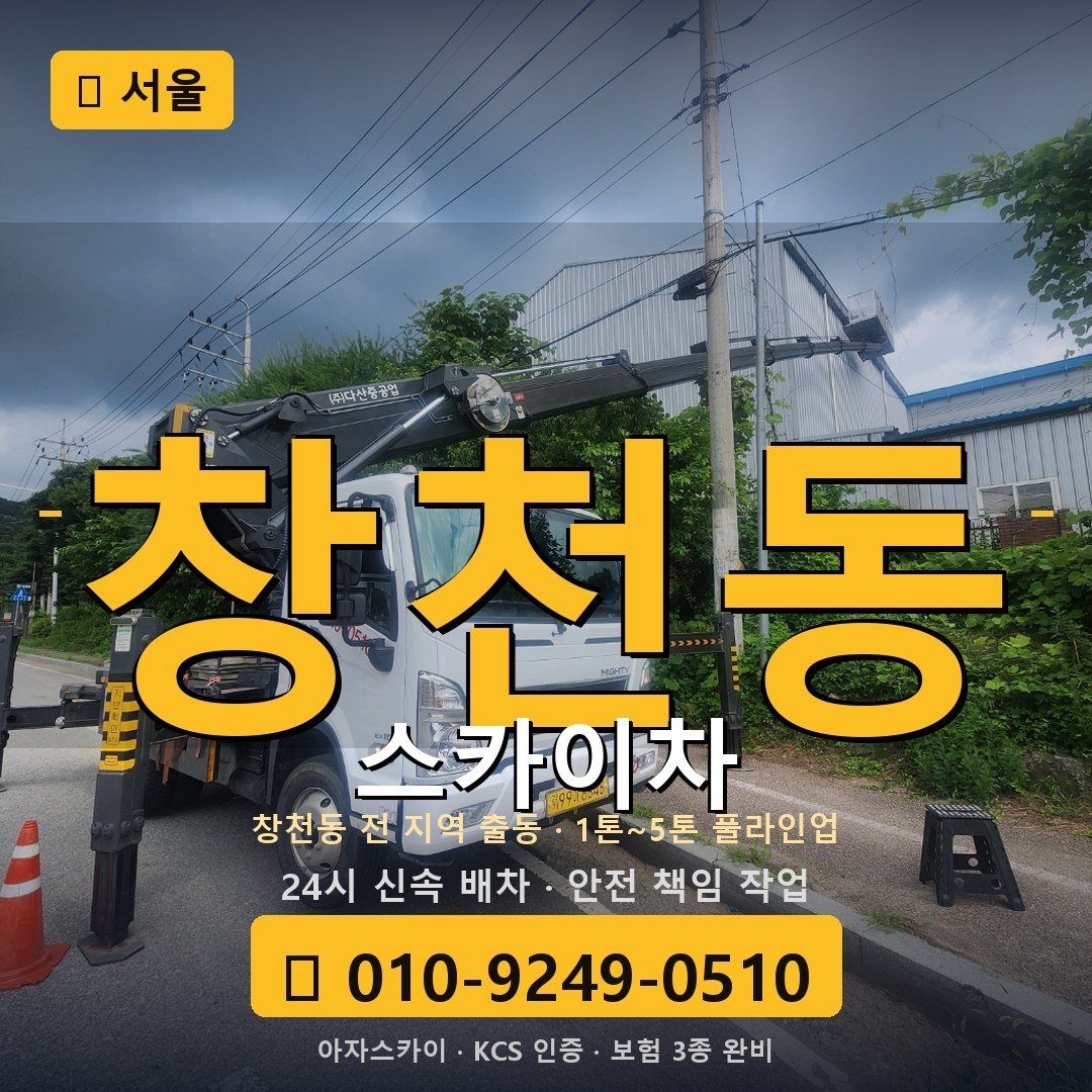 서울 창천동 스카이차 - 아자스카이