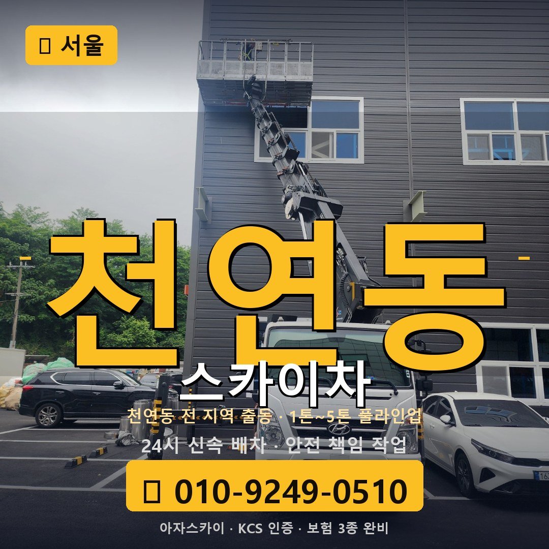서울 천연동 스카이차 - 아자스카이