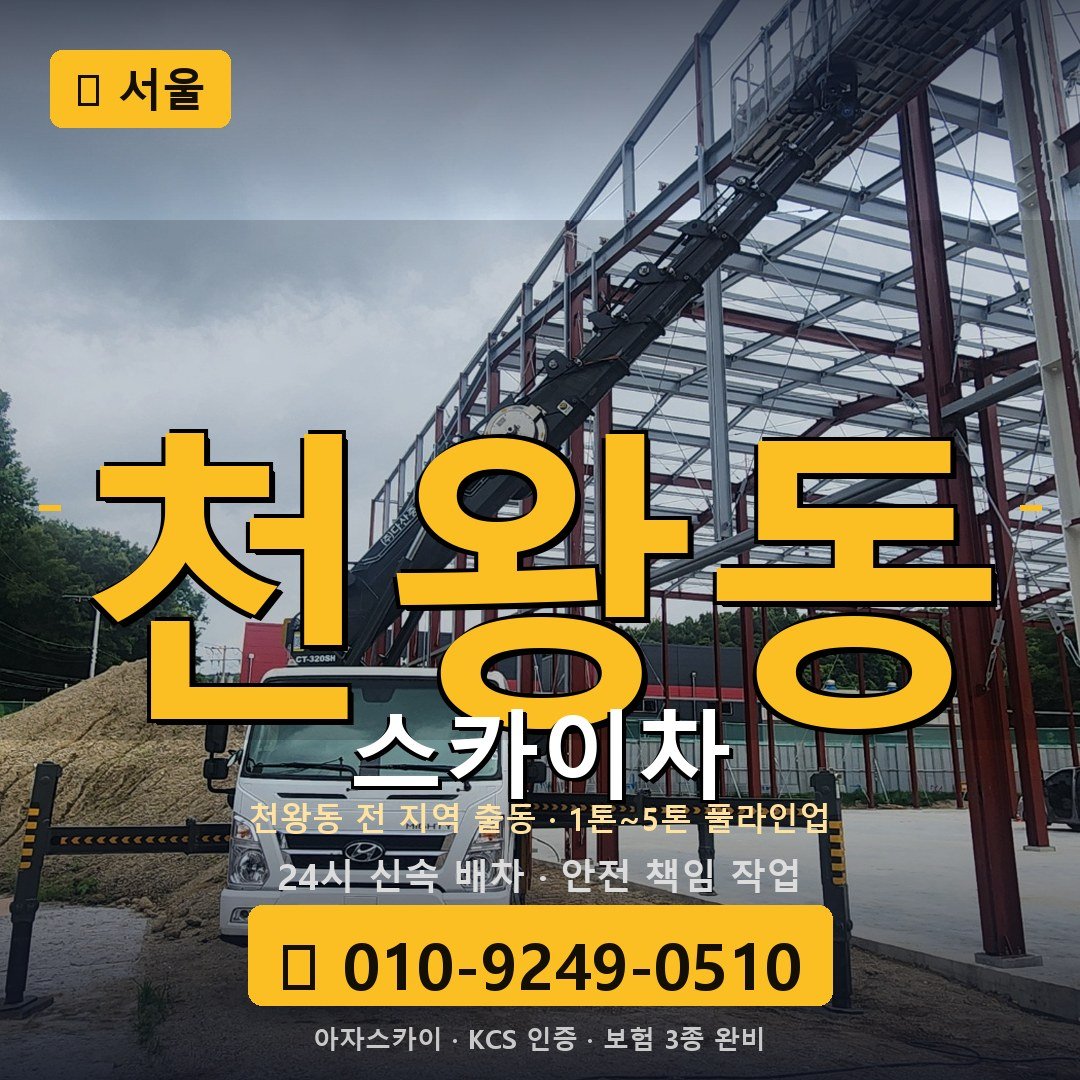 서울 천왕동 스카이차 - 아자스카이