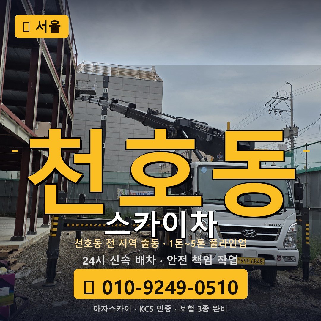 서울 천호동 스카이차 - 아자스카이