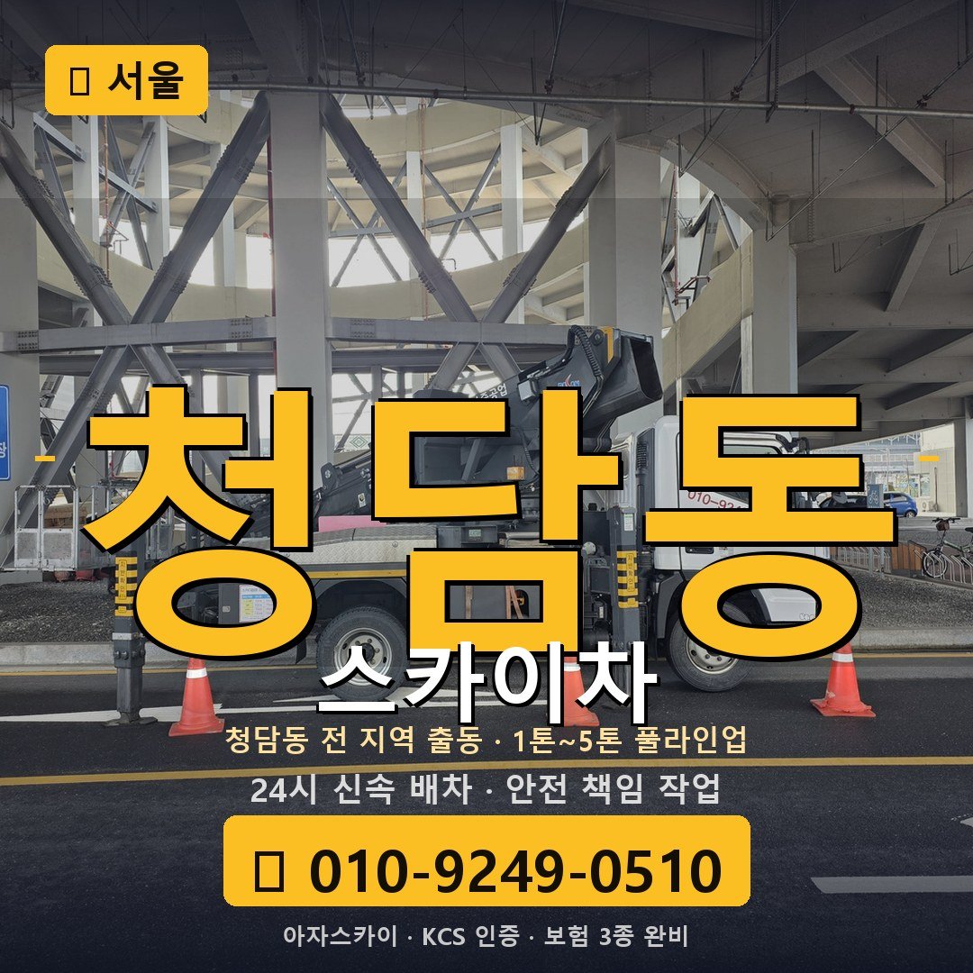서울 청담동 스카이차 - 아자스카이