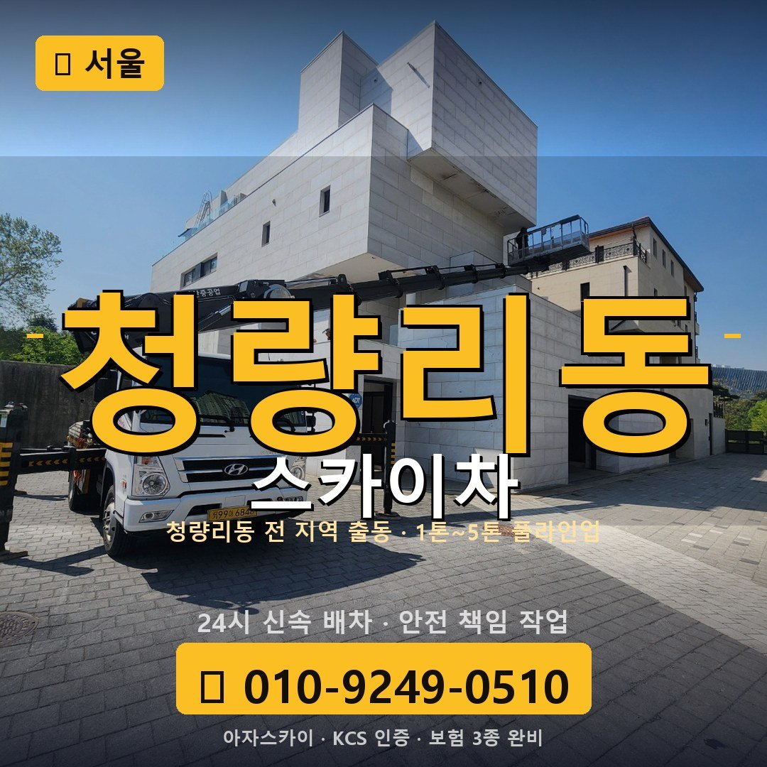 서울 청량리동 스카이차 - 아자스카이