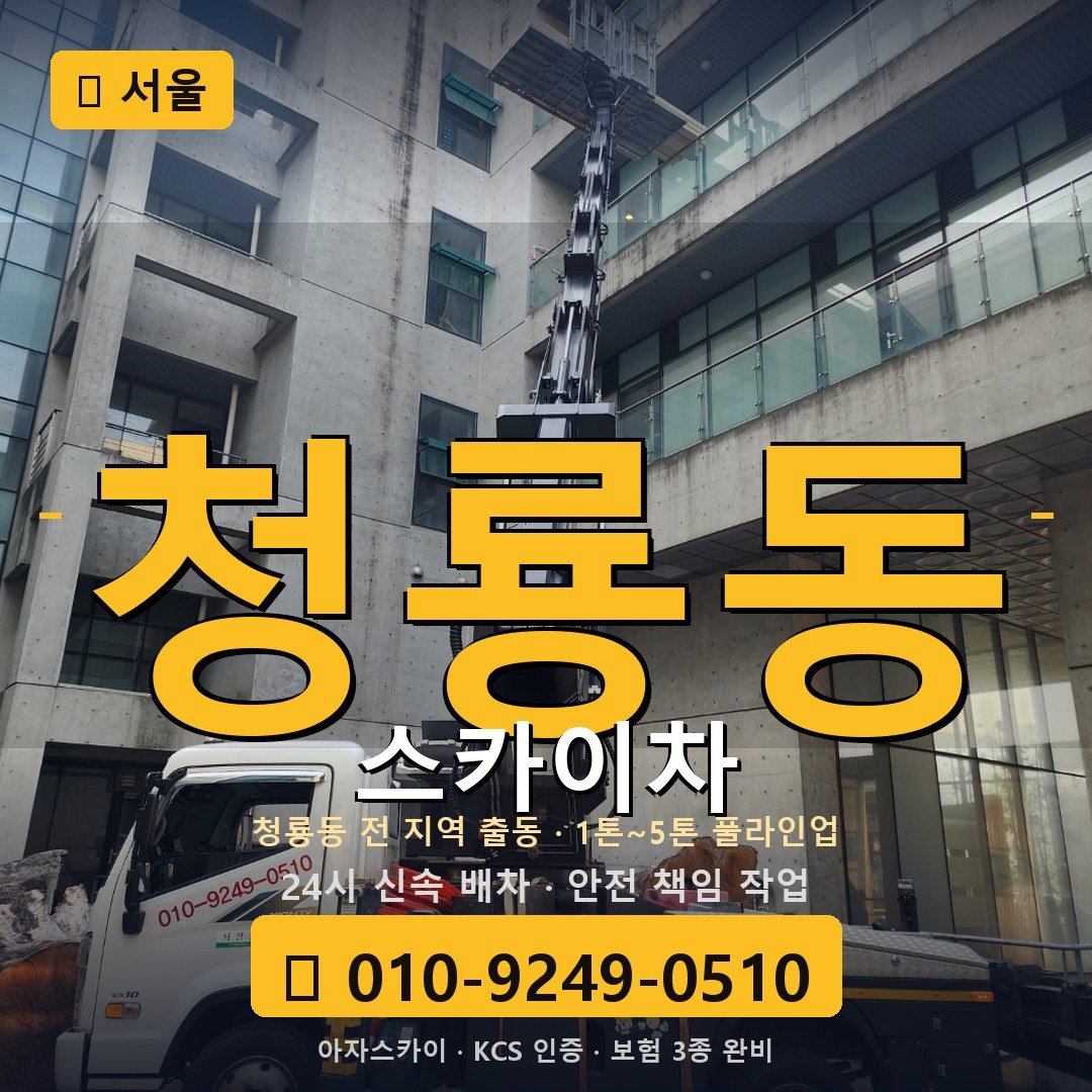 서울 청룡동 스카이차 - 아자스카이
