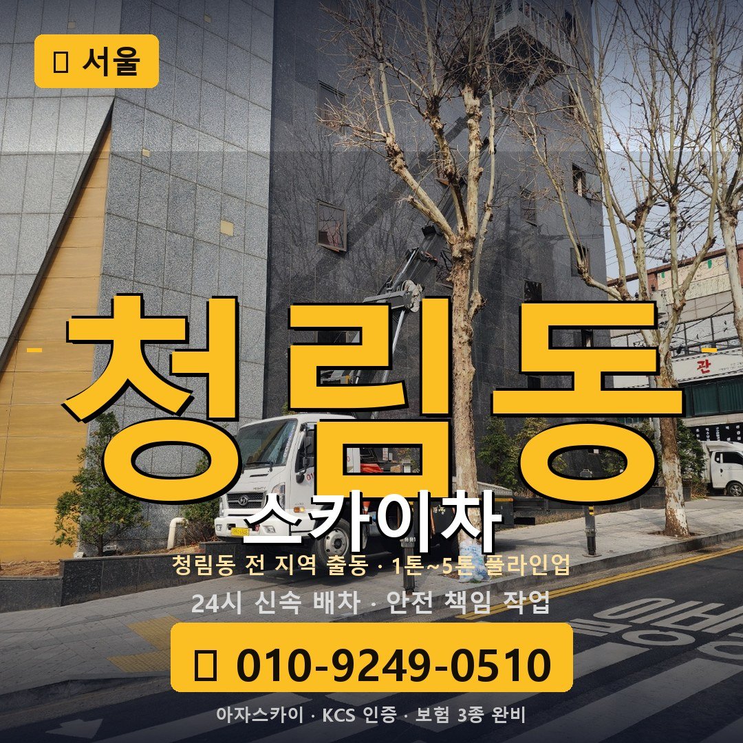 서울 청림동 스카이차 - 아자스카이