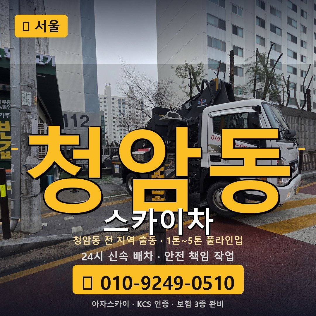 서울 청암동 스카이차 - 아자스카이