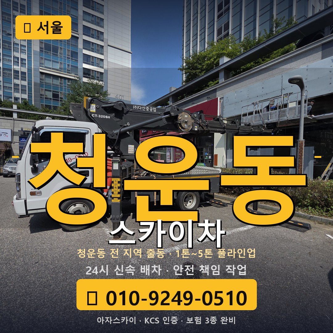 서울 청운동 스카이차 - 아자스카이