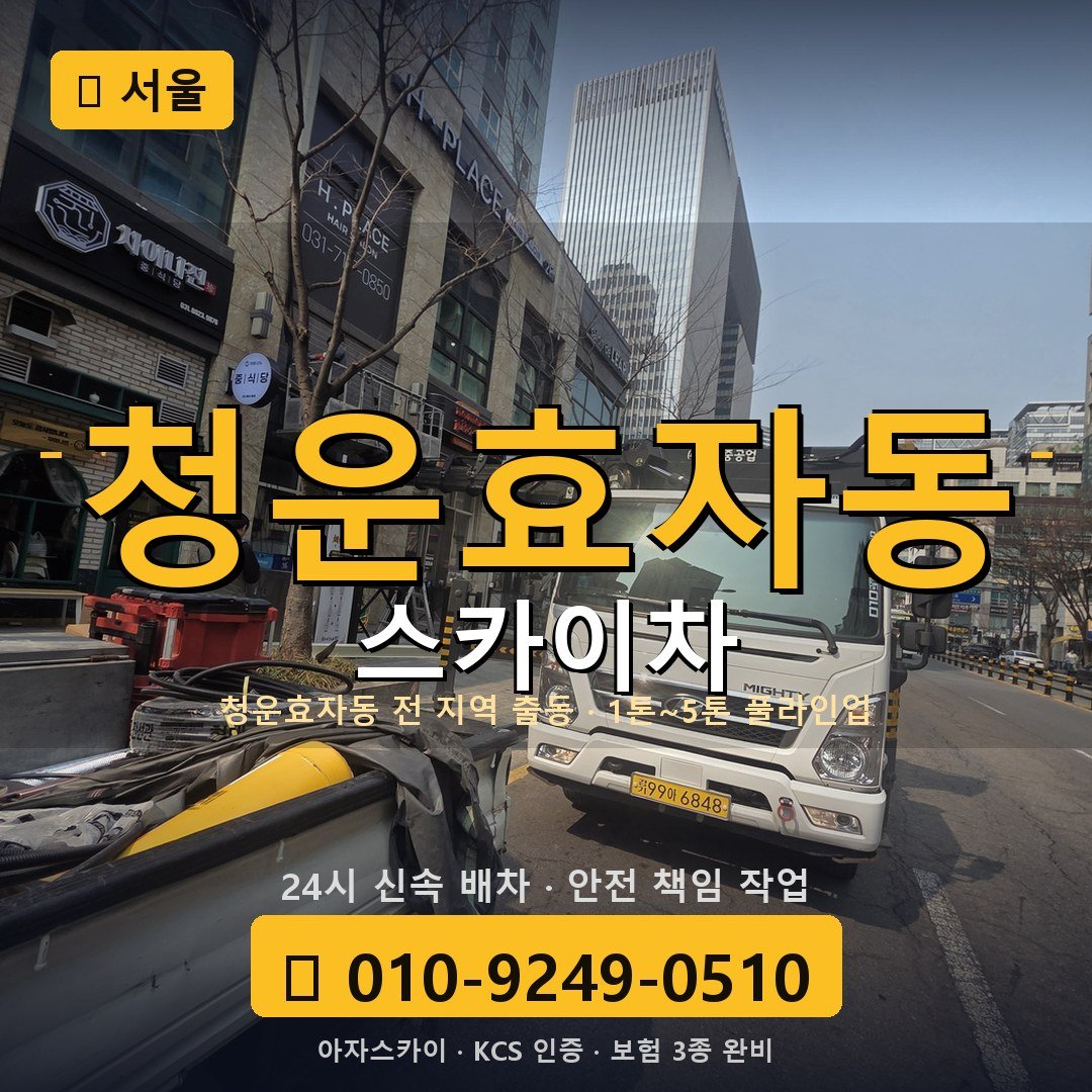 서울 청운효자동 스카이차 - 아자스카이