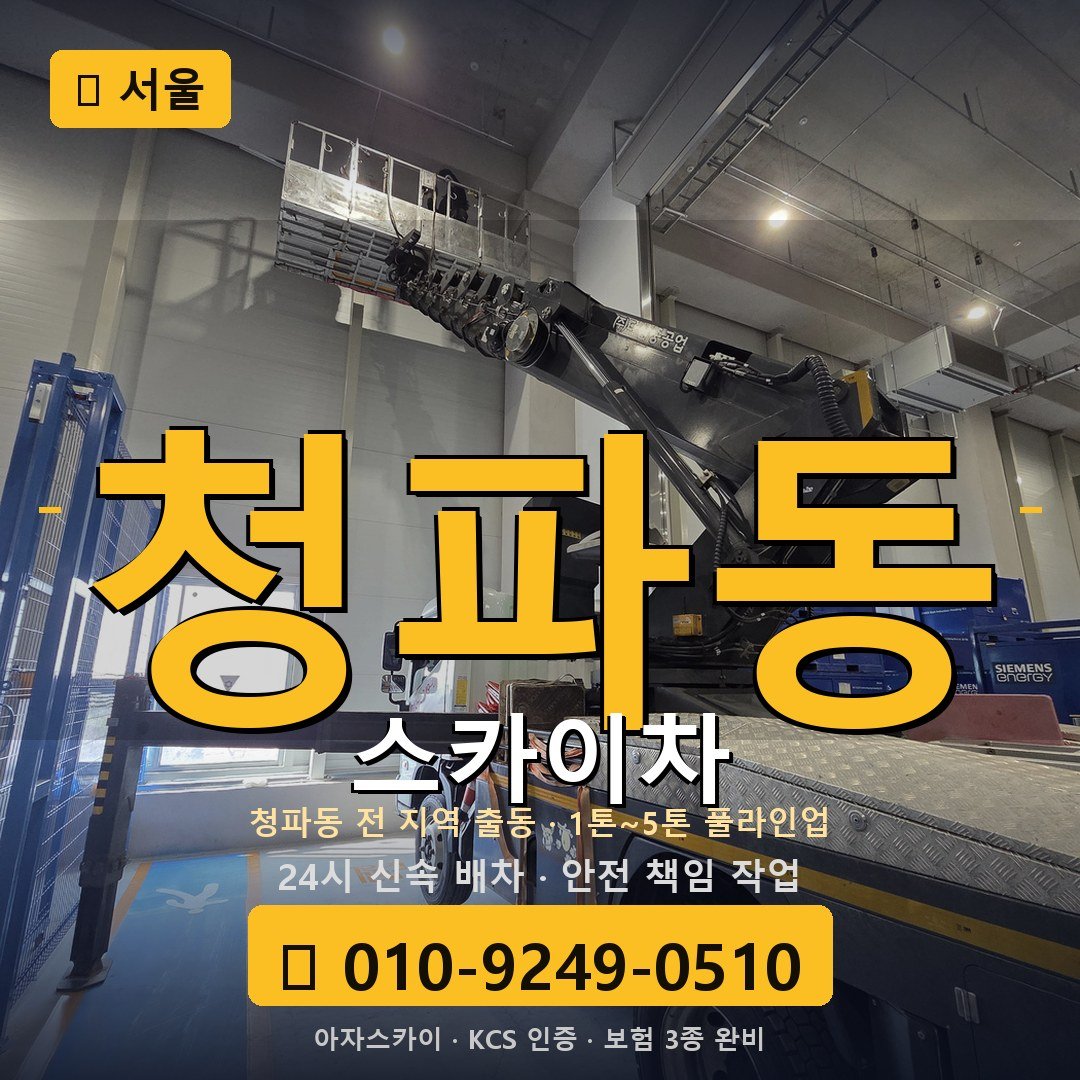 서울 청파동 스카이차 - 아자스카이