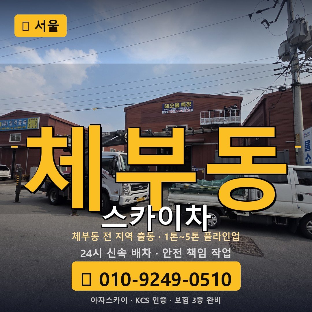 서울 체부동 스카이차 - 아자스카이