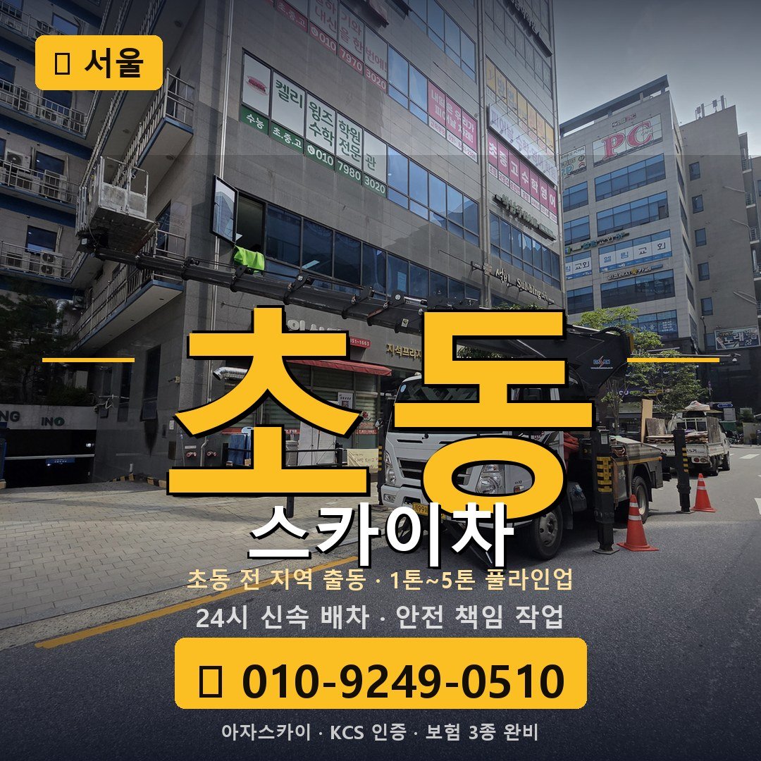 서울 초동 스카이차 - 아자스카이