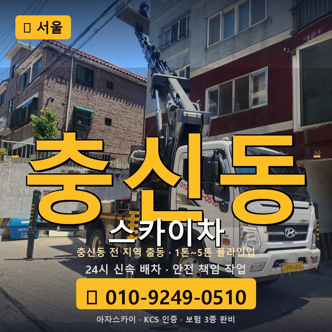 서울 충신동 스카이차 - 아자스카이