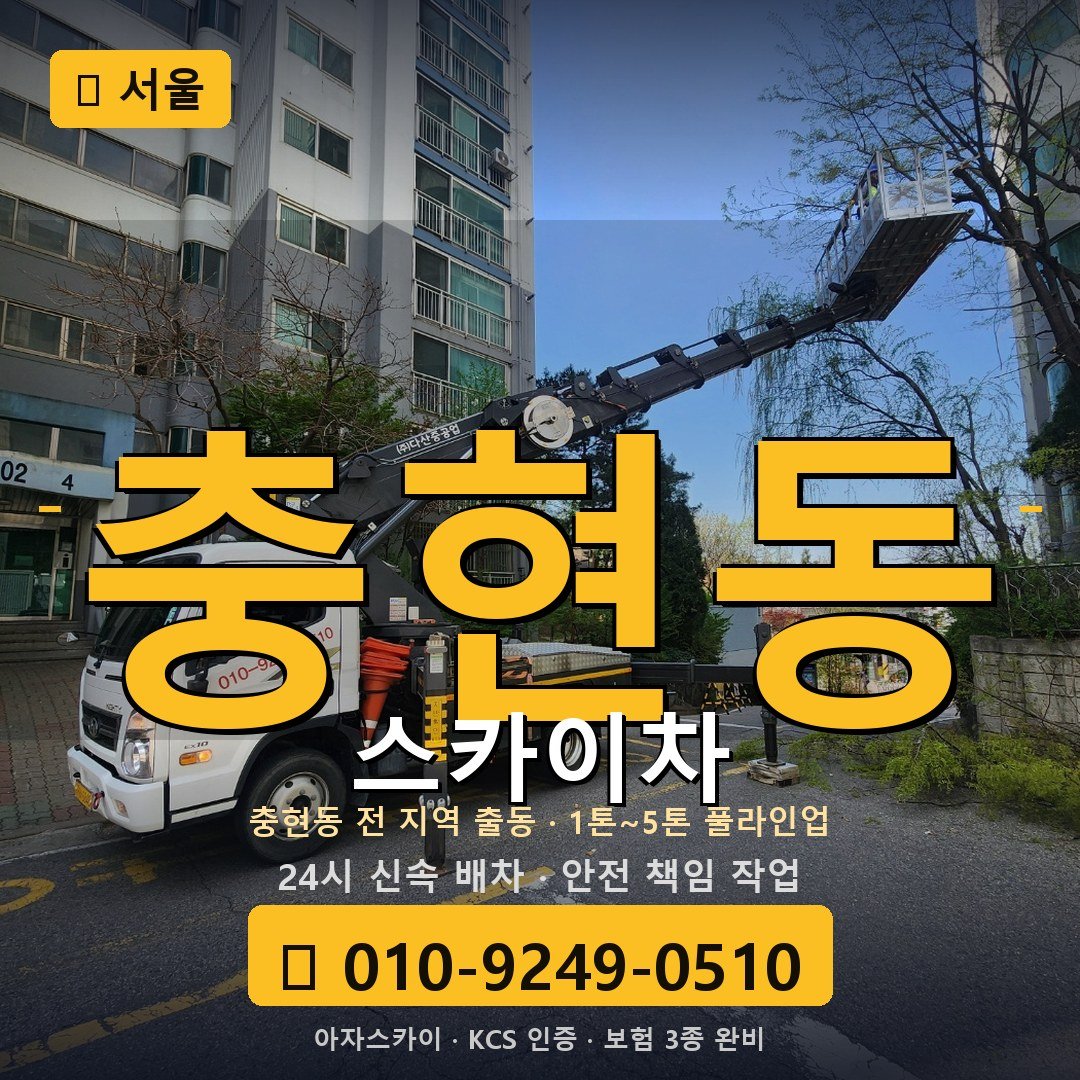 서울 충현동 스카이차 - 아자스카이