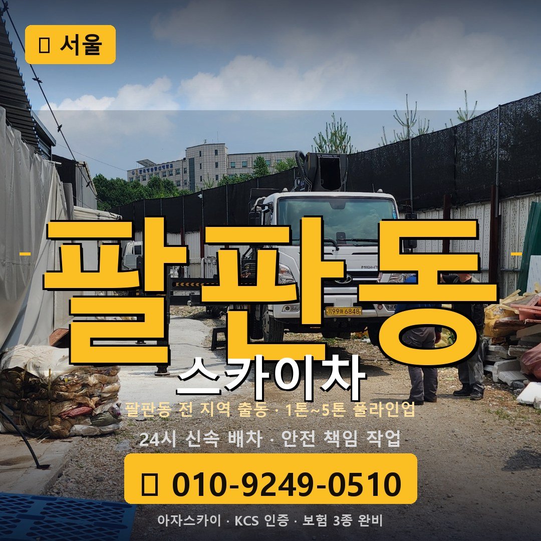 서울 팔판동 스카이차 - 아자스카이