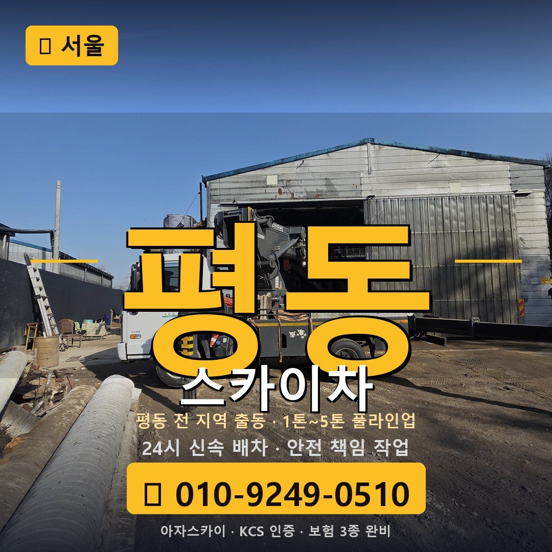 서울 평동 스카이차 - 아자스카이
