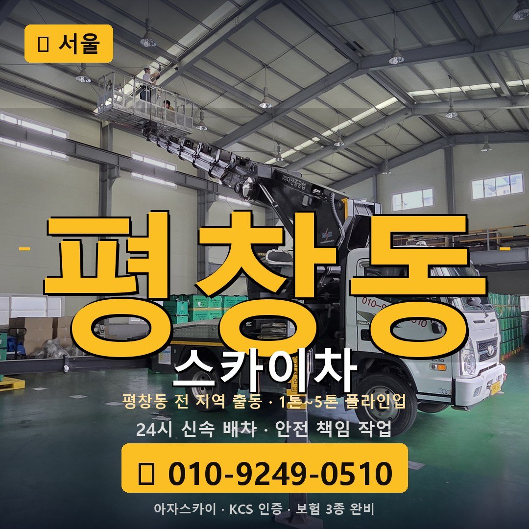 서울 평창동 스카이차 - 아자스카이