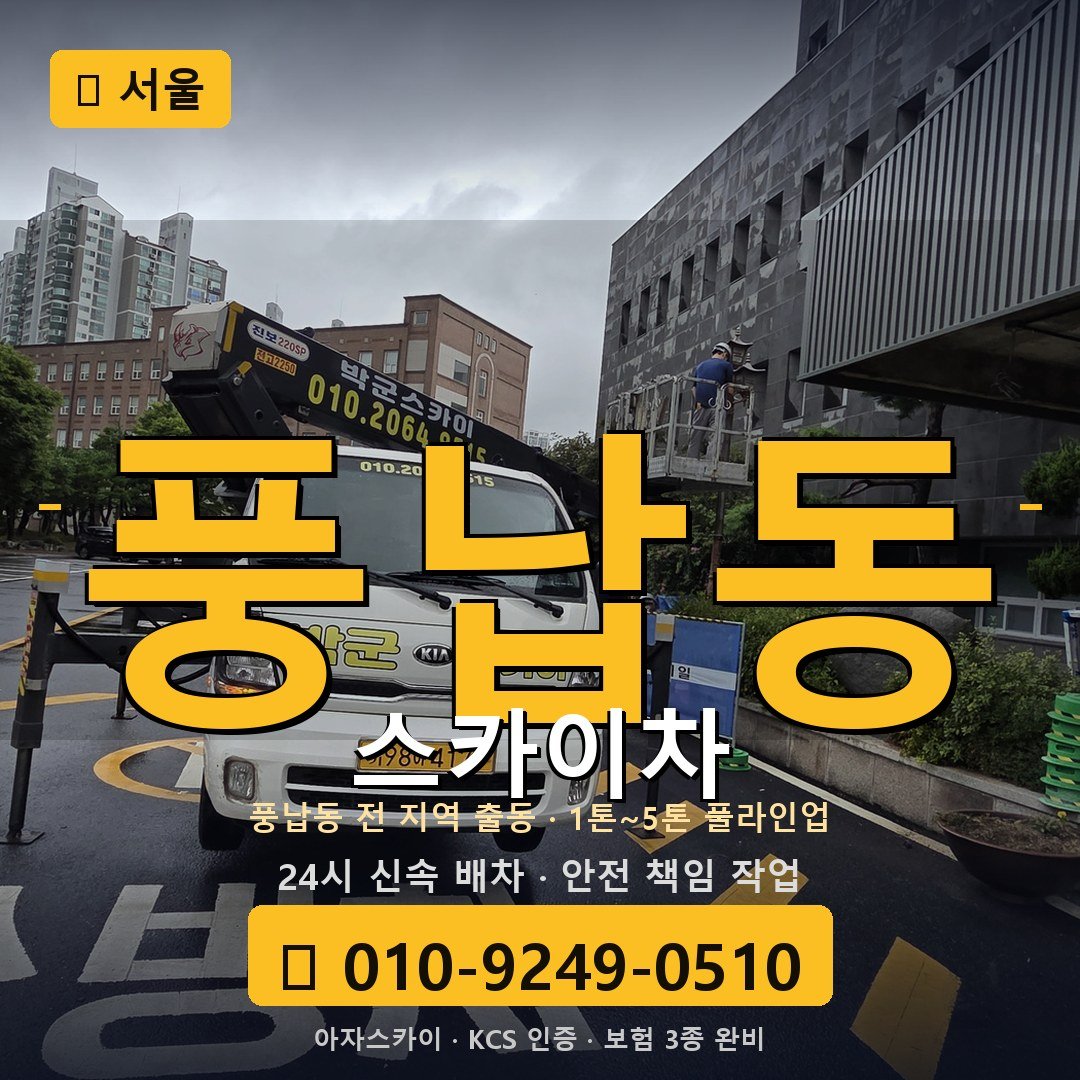 서울 풍납동 스카이차 - 아자스카이