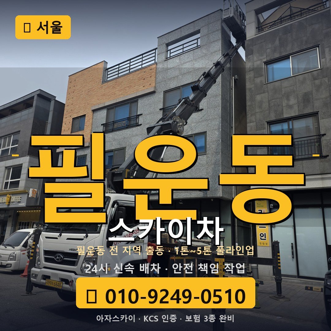 서울 필운동 스카이차 - 아자스카이