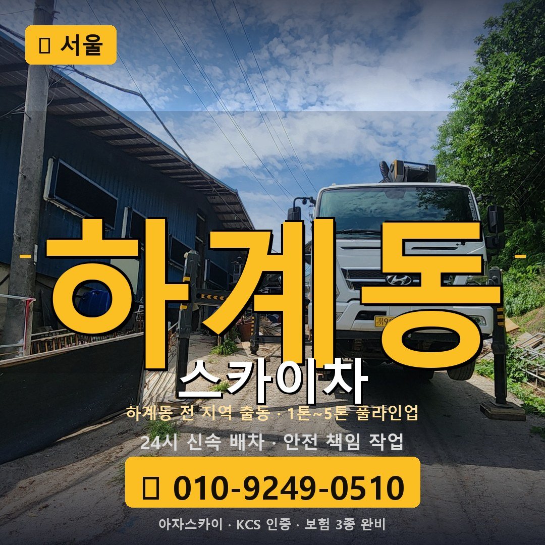 서울 하계동 스카이차 - 아자스카이