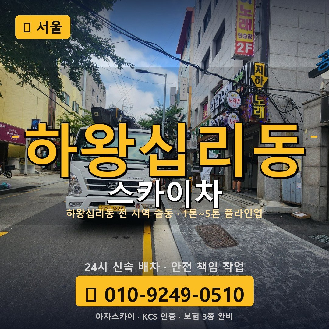 서울 하왕십리동 스카이차 - 아자스카이