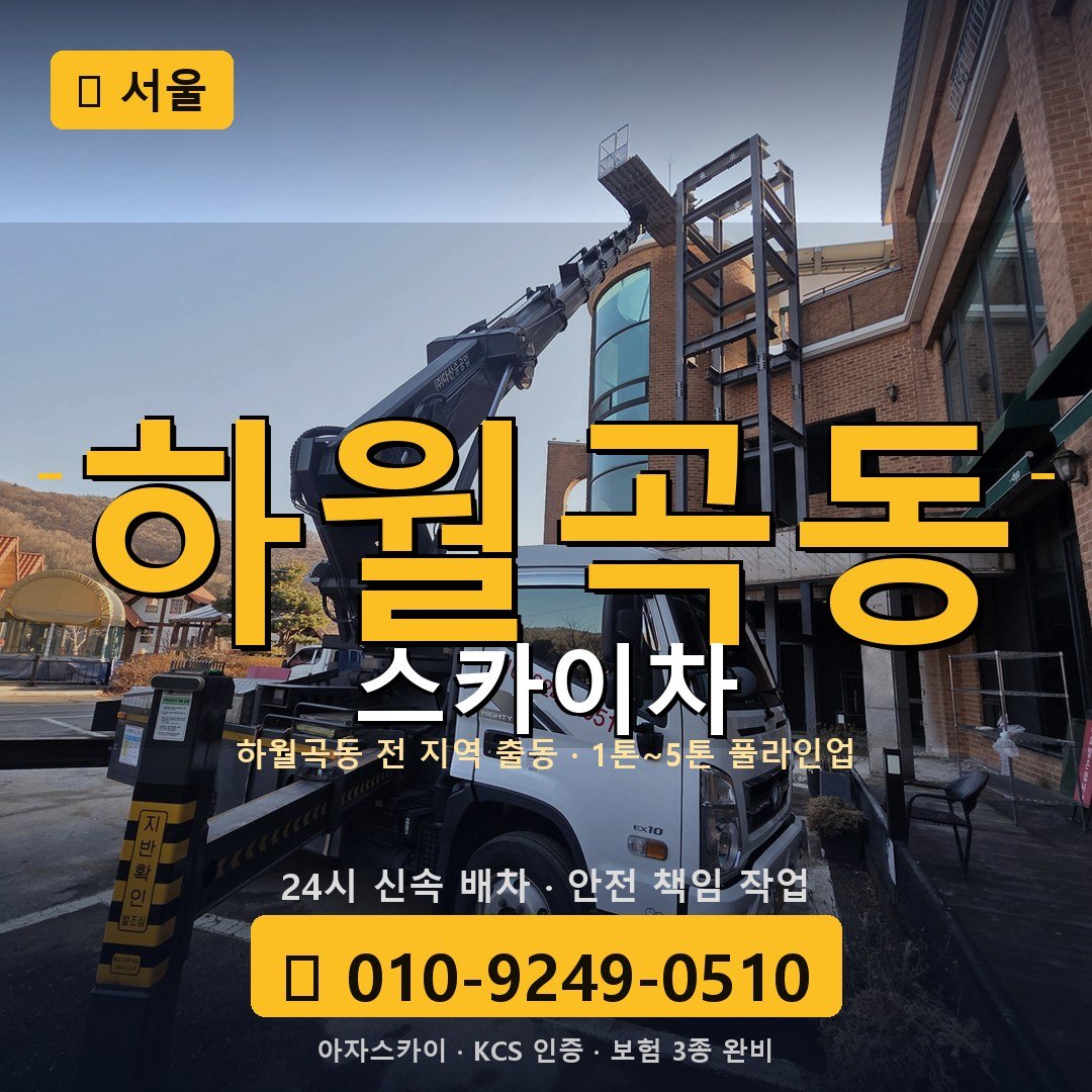 서울 하월곡동 스카이차 - 아자스카이