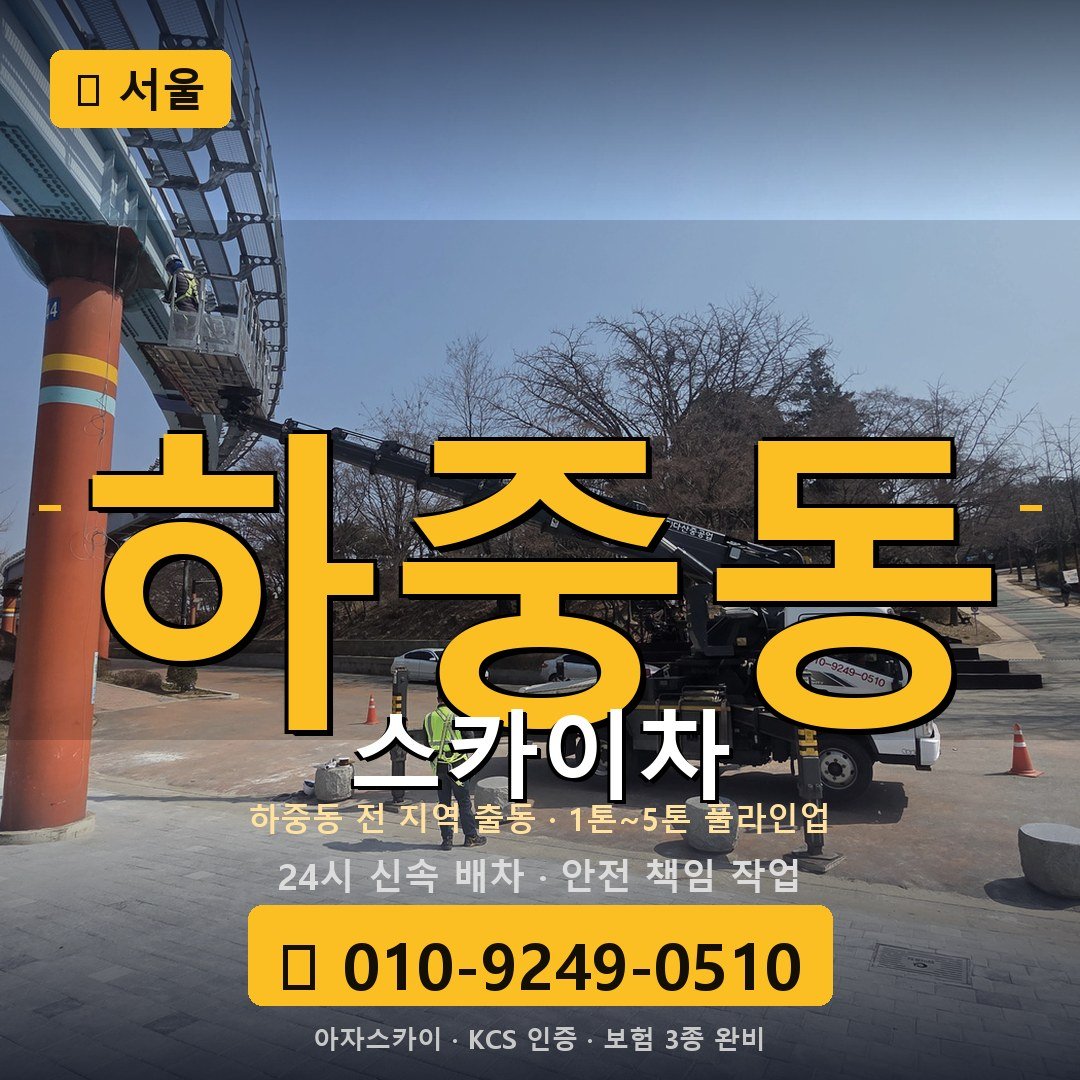 서울 하중동 스카이차 - 아자스카이
