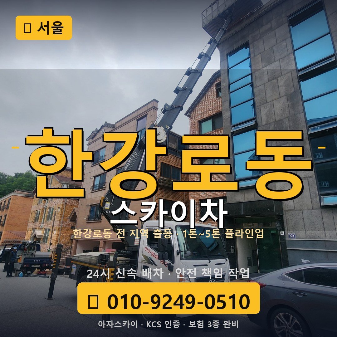 서울 한강로동 스카이차 - 아자스카이
