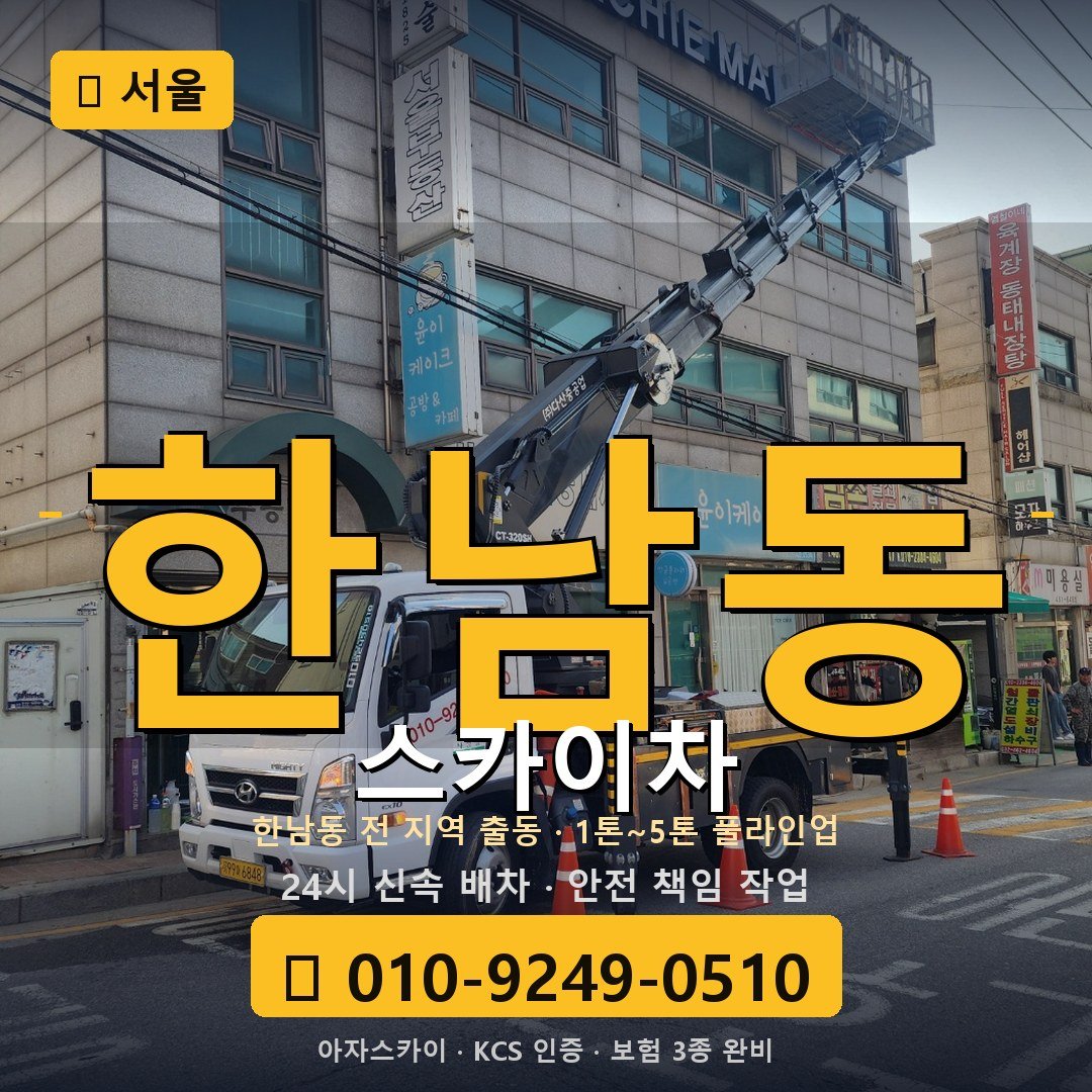 서울 한남동 스카이차 - 아자스카이