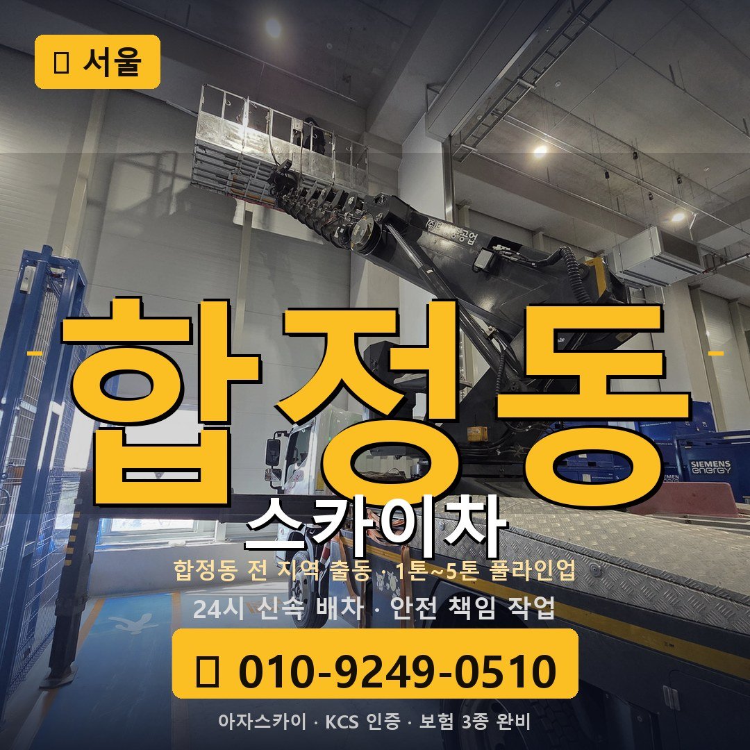 서울 합정동 스카이차 - 아자스카이