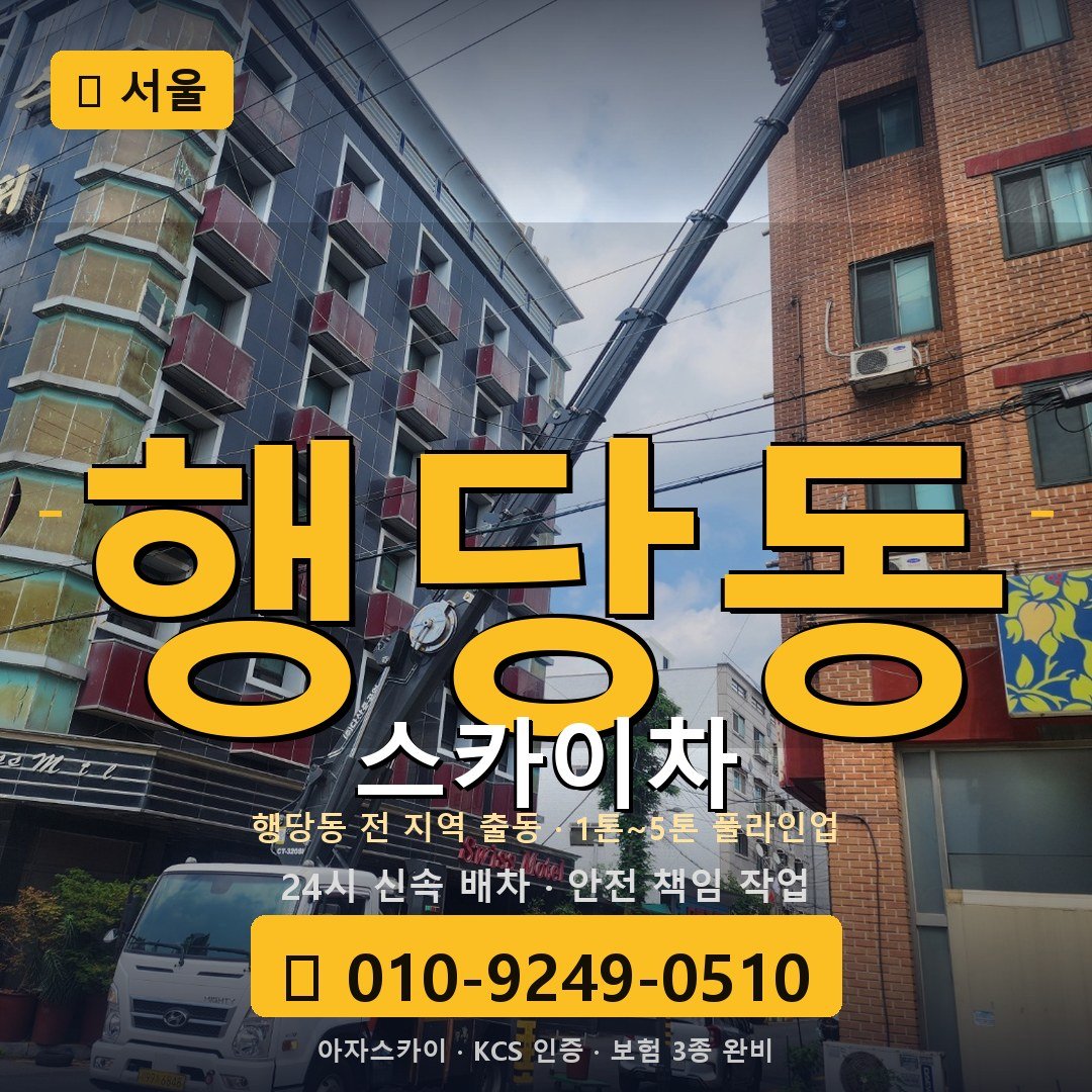 서울 행당동 스카이차 - 아자스카이