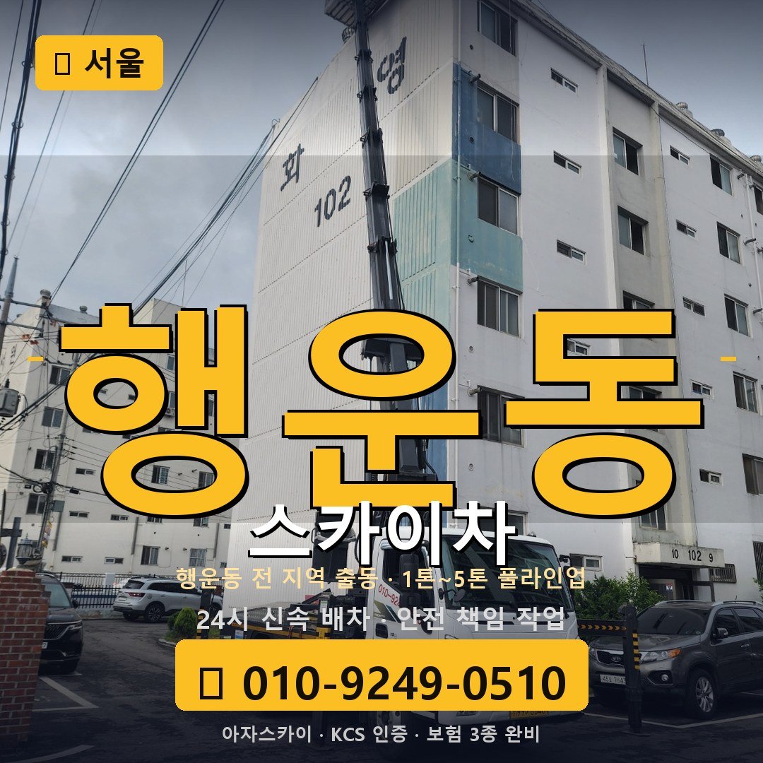 서울 행운동 스카이차 - 아자스카이