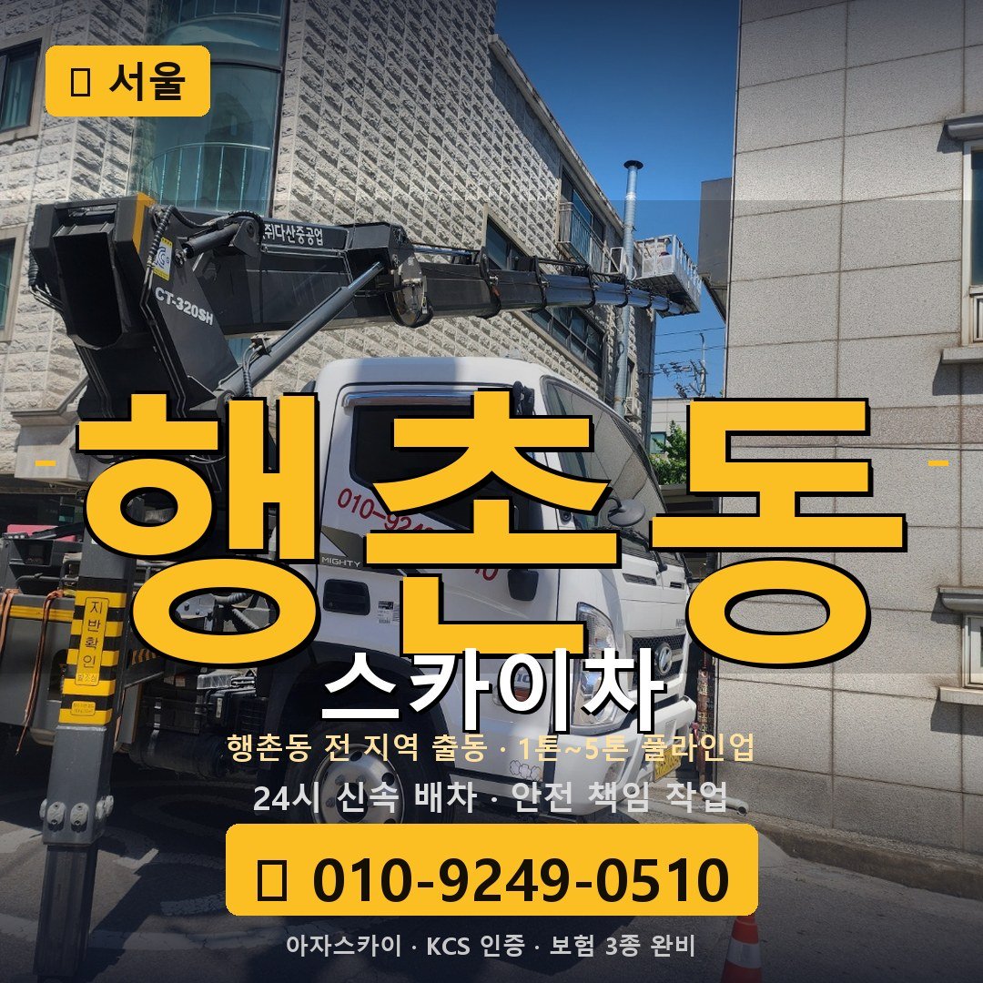 서울 행촌동 스카이차 - 아자스카이