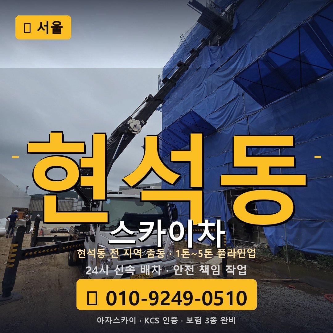 서울 현석동 스카이차 - 아자스카이