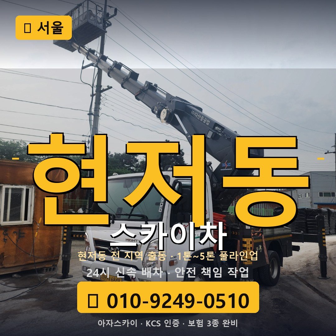 서울 현저동 스카이차 - 아자스카이