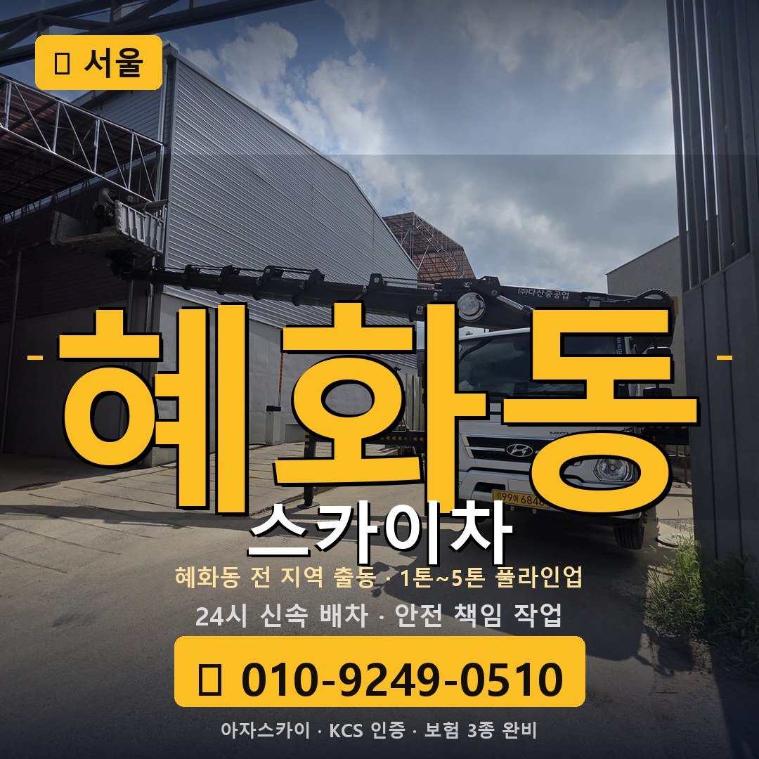 서울 혜화동 스카이차 - 아자스카이