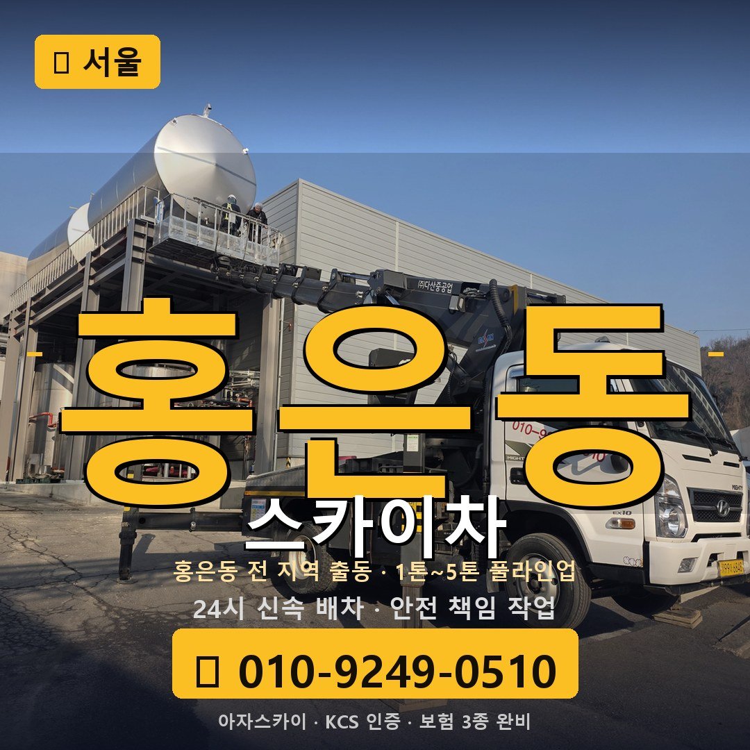 서울 홍은동 스카이차 - 아자스카이