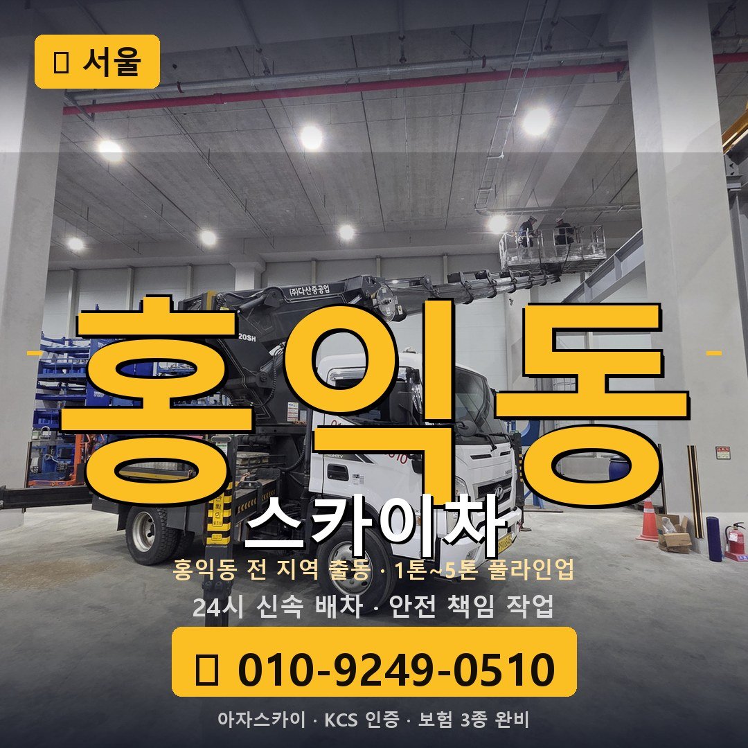 서울 홍익동 스카이차 - 아자스카이