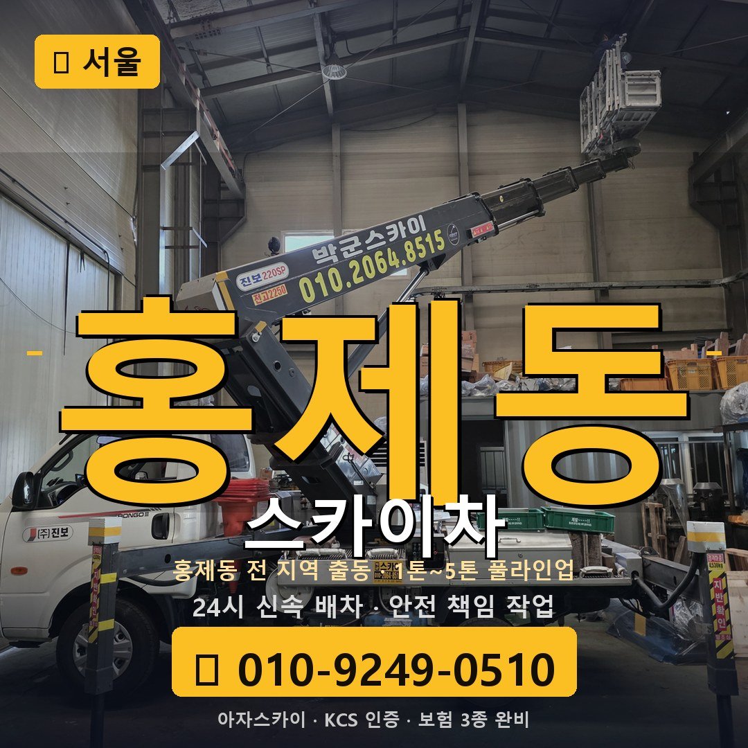 서울 홍제동 스카이차 - 아자스카이