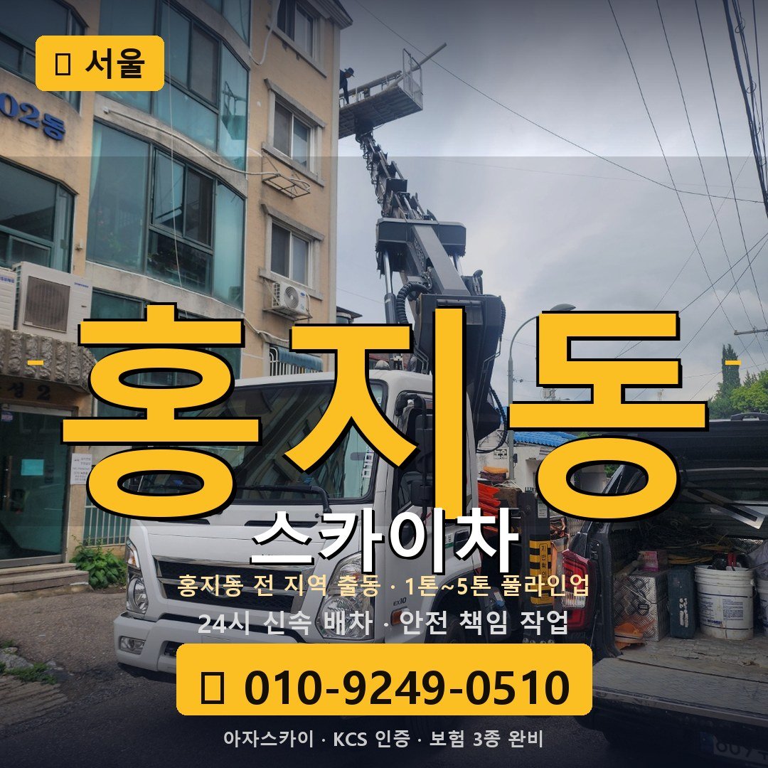 서울 홍지동 스카이차 - 아자스카이