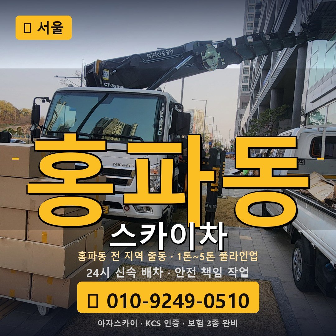 서울 홍파동 스카이차 - 아자스카이