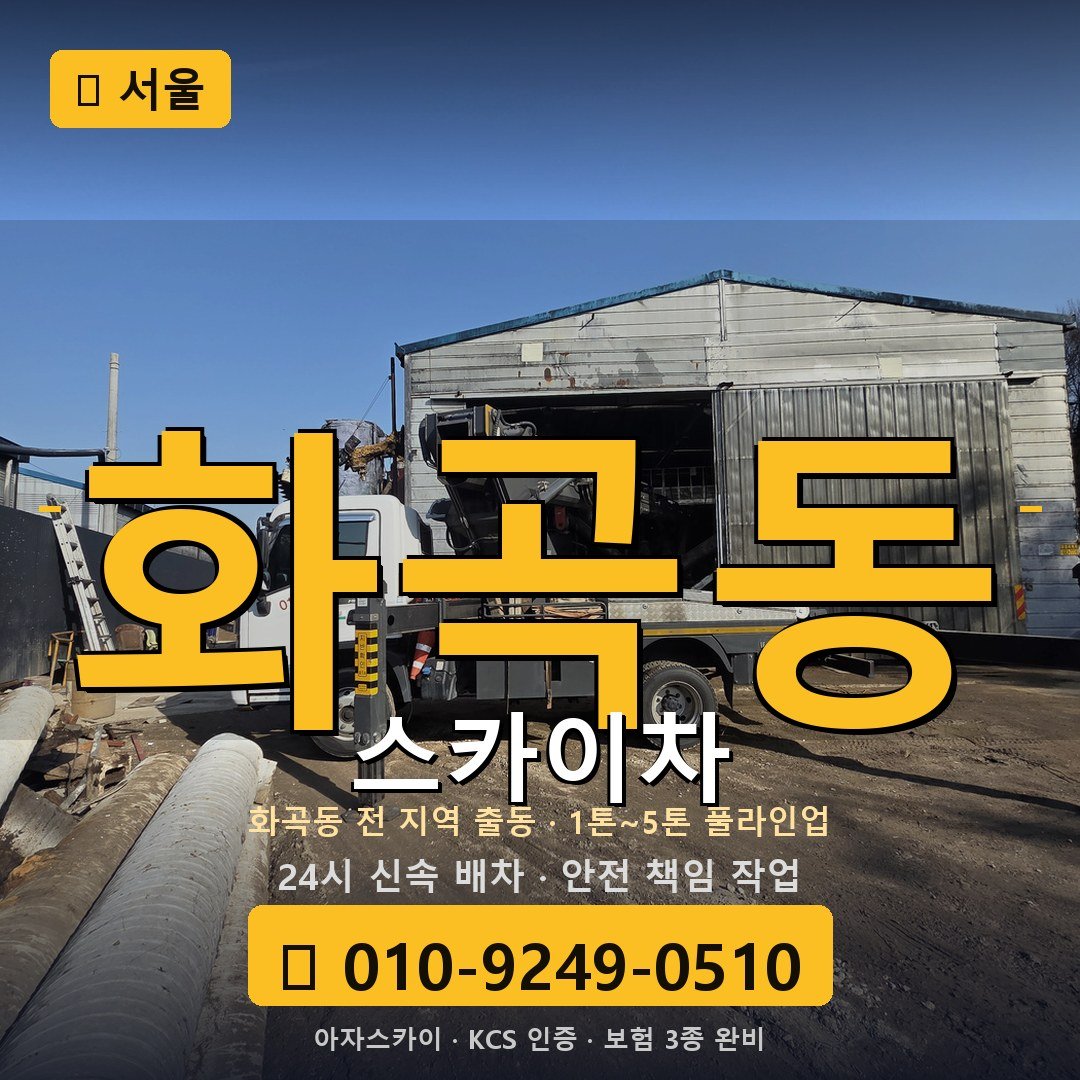 서울 화곡동 스카이차 - 아자스카이
