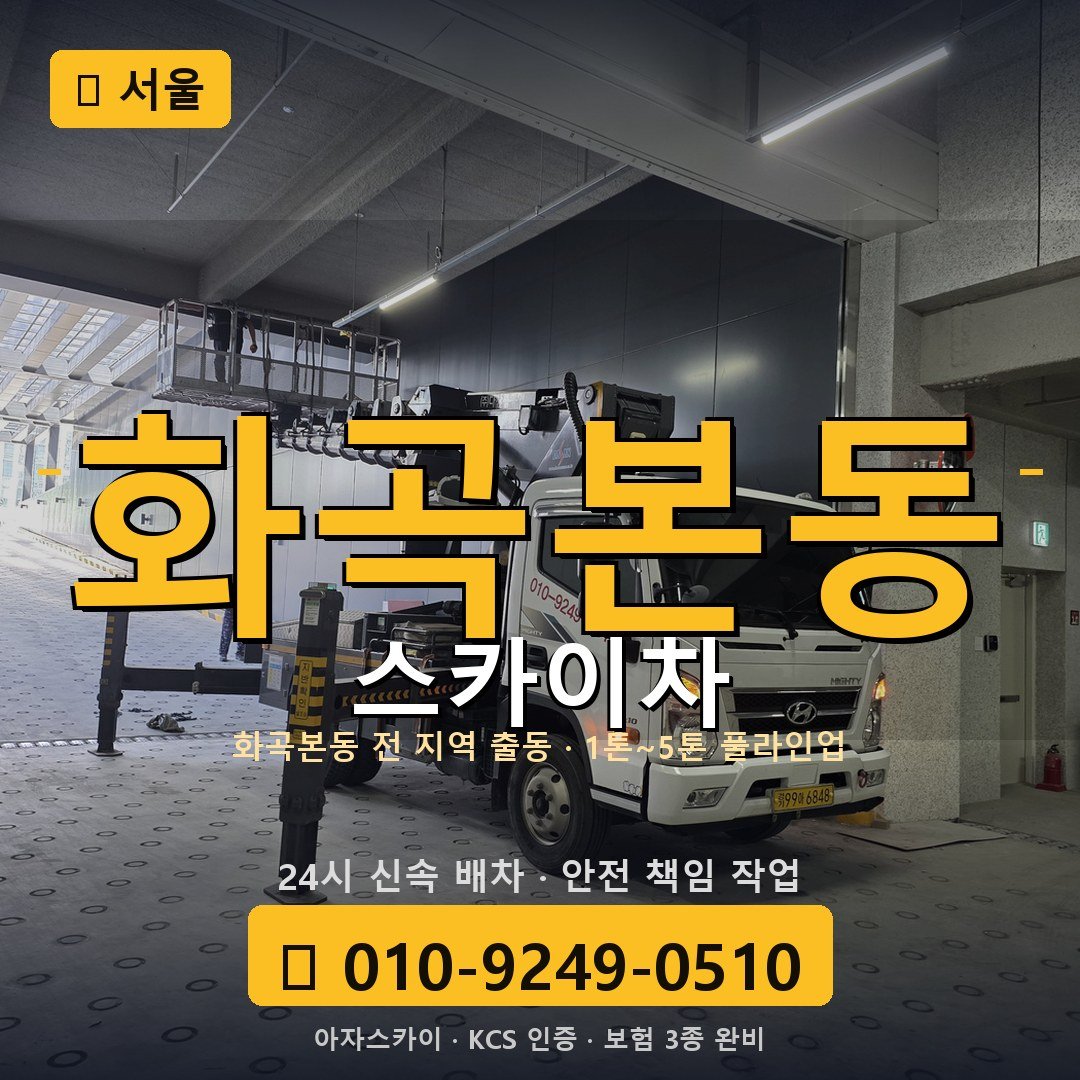 서울 화곡본동 스카이차 - 아자스카이