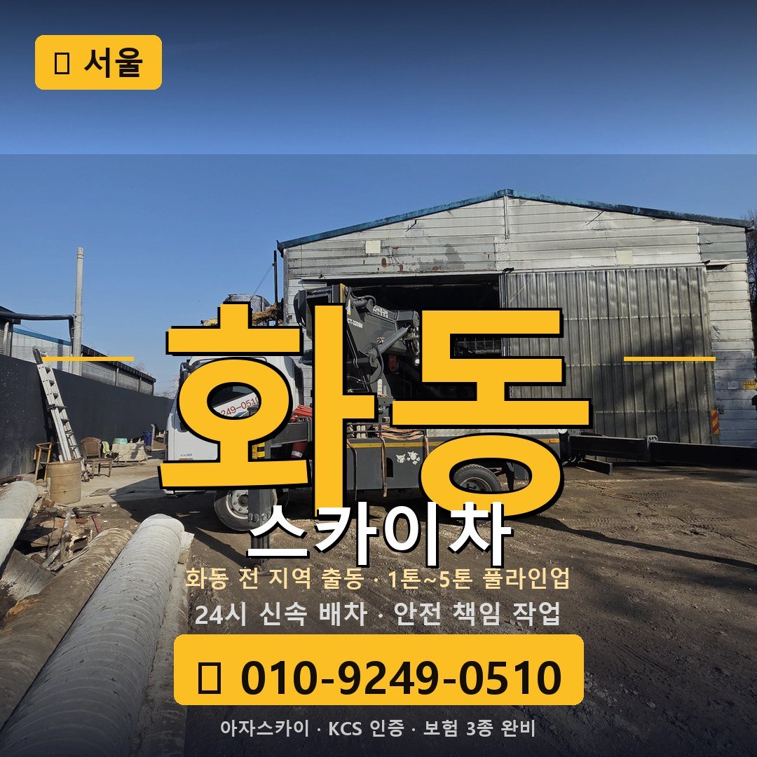 서울 화동 스카이차 - 아자스카이