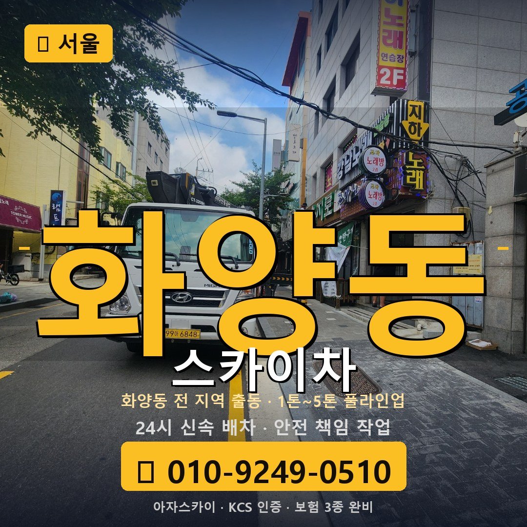 서울 화양동 스카이차 - 아자스카이