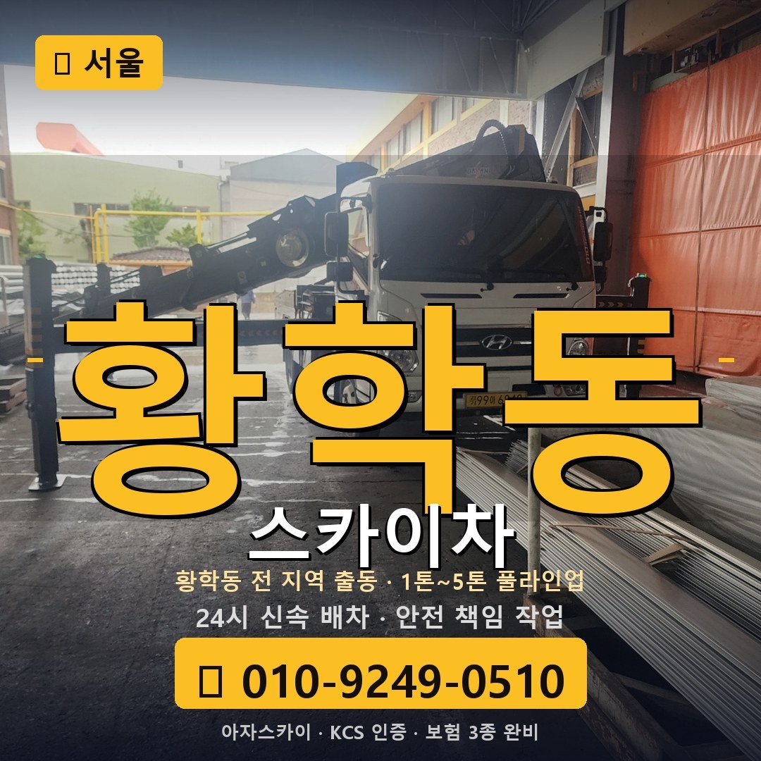 서울 황학동 스카이차 - 아자스카이