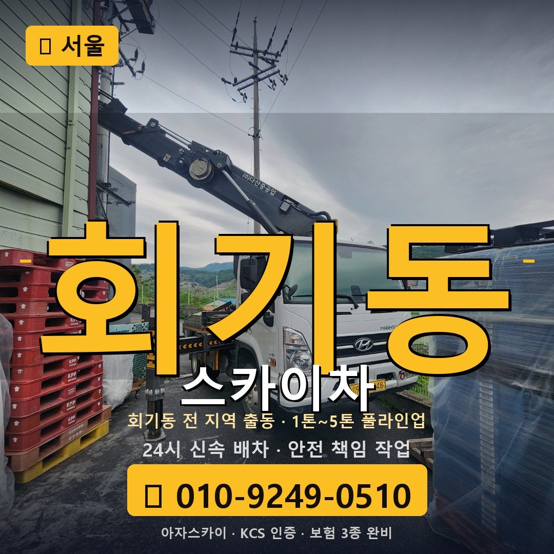 서울 회기동 스카이차 - 아자스카이