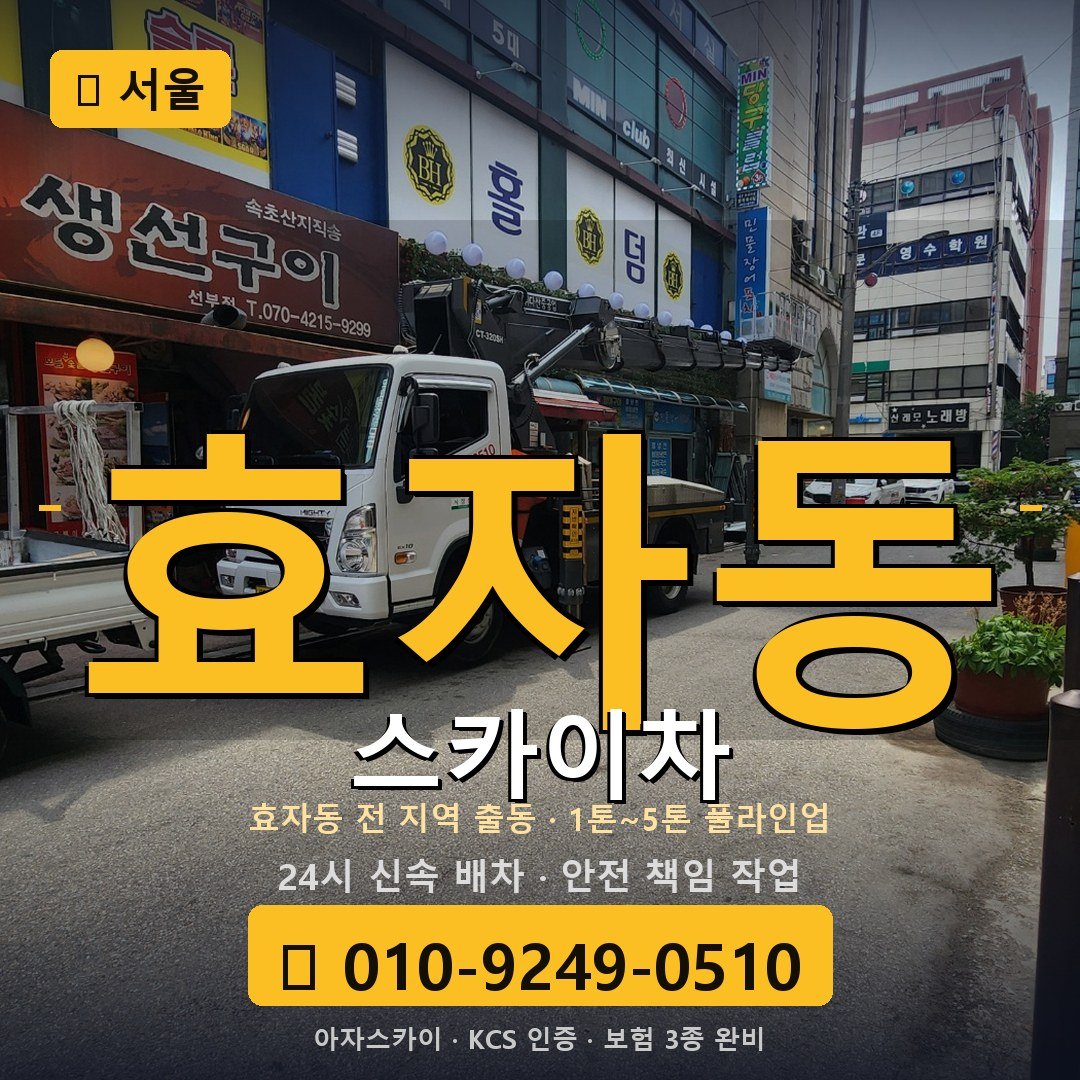 서울 효자동 스카이차 - 아자스카이