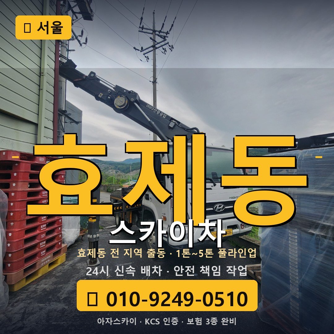 서울 효제동 스카이차 - 아자스카이