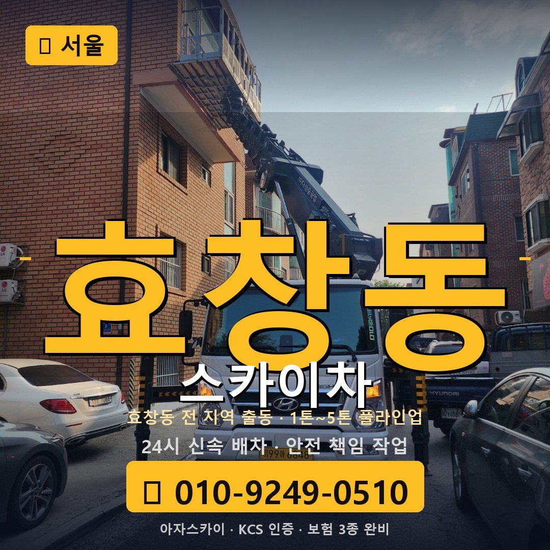 서울 효창동 스카이차 - 아자스카이