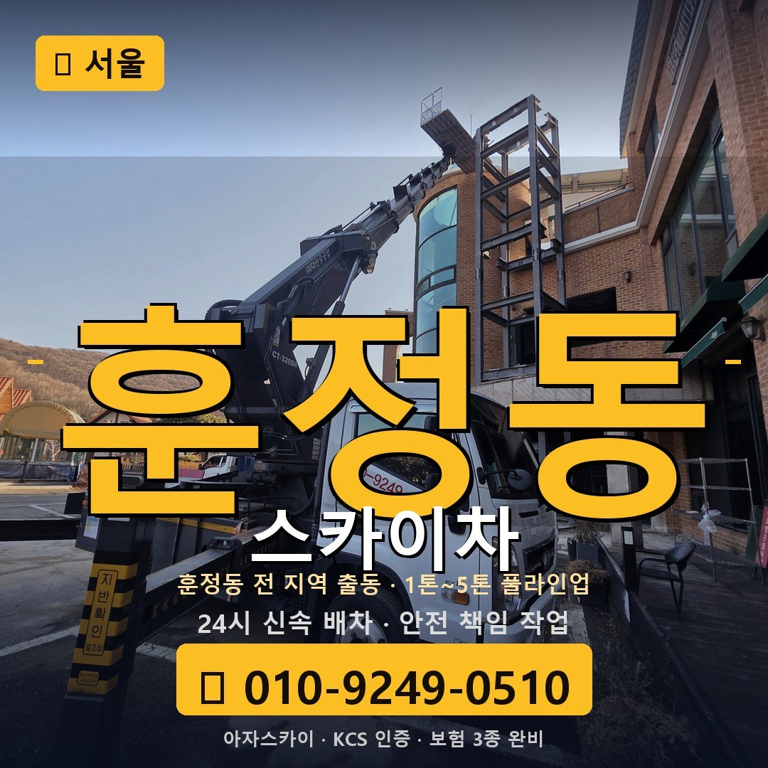 서울 훈정동 스카이차 - 아자스카이